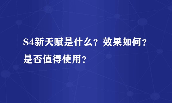 S4新天赋是什么？效果如何？是否值得使用？