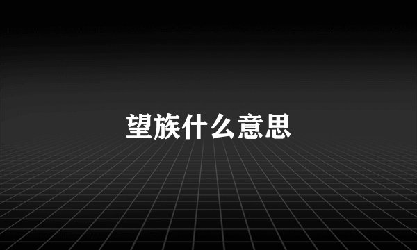 望族什么意思