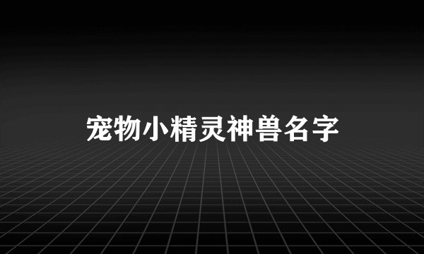 宠物小精灵神兽名字