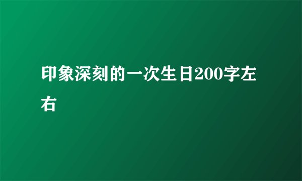 印象深刻的一次生日200字左右