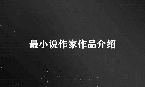 最小说作家作品介绍