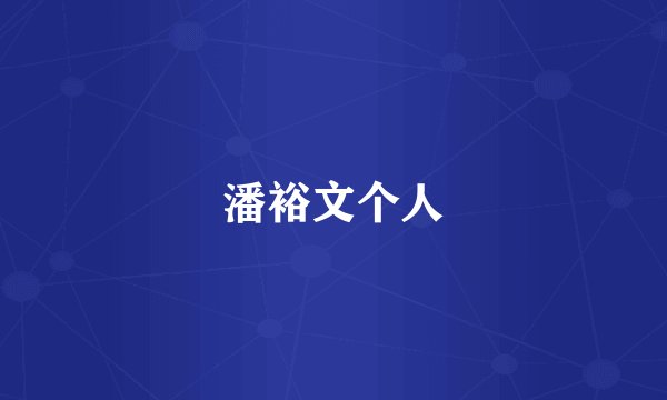 潘裕文个人