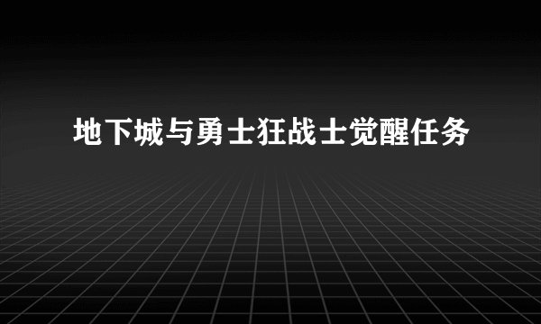 地下城与勇士狂战士觉醒任务