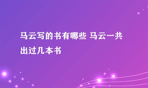 马云写的书有哪些 马云一共出过几本书