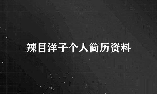 辣目洋子个人简历资料
