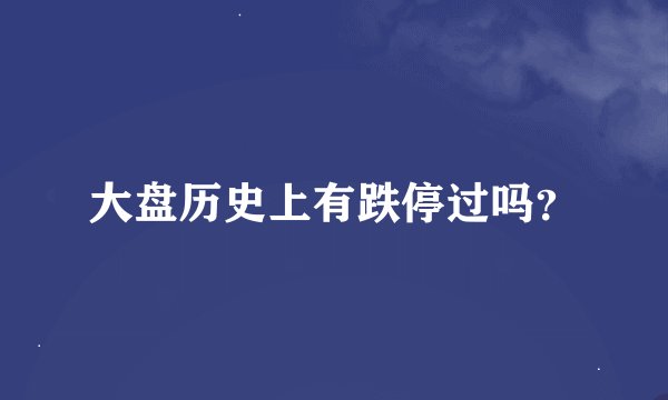 大盘历史上有跌停过吗？