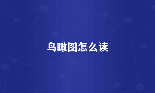 鸟瞰图怎么读