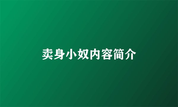 卖身小奴内容简介
