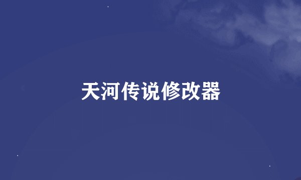 天河传说修改器