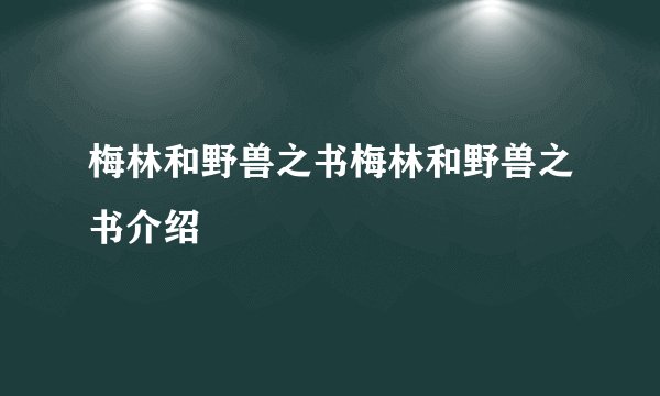 梅林和野兽之书梅林和野兽之书介绍