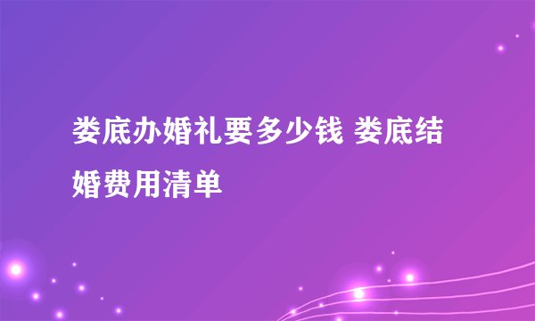 娄底办婚礼要多少钱 娄底结婚费用清单