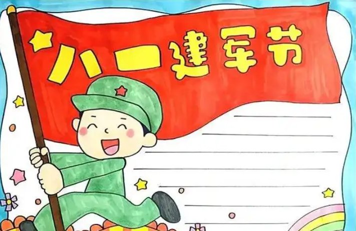 8月1日是什么节日？