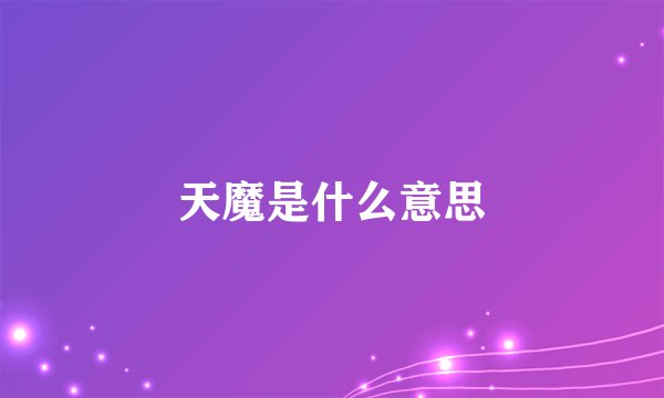 天魔是什么意思