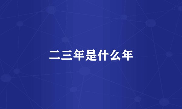 二三年是什么年