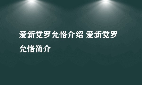 爱新觉罗允恪介绍 爱新觉罗允恪简介
