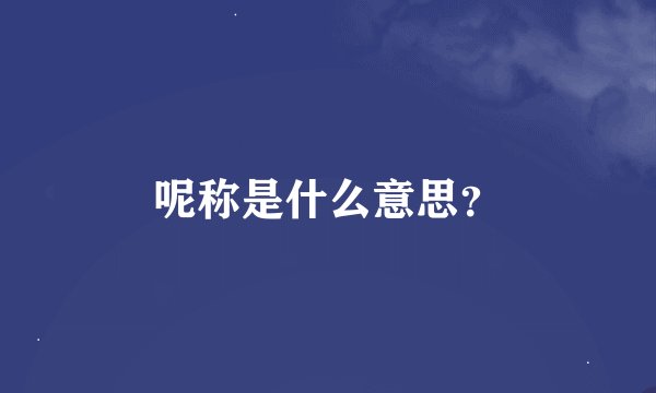 呢称是什么意思？