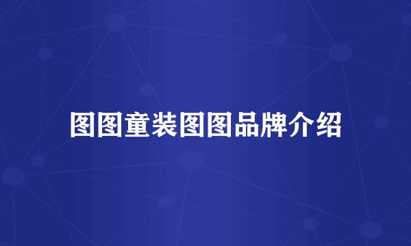图图童装图图品牌介绍