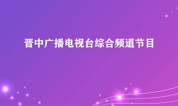 晋中广播电视台综合频道节目