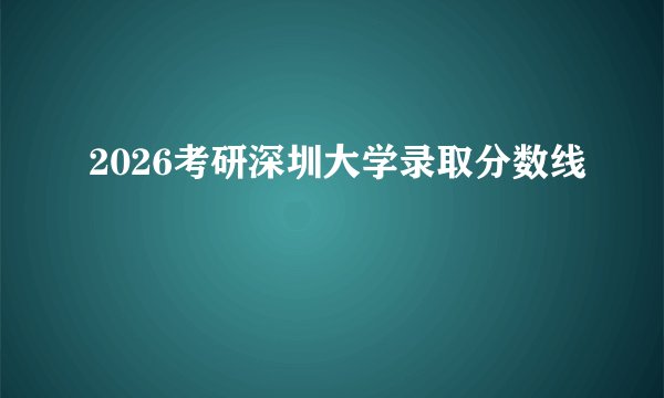 2026考研深圳大学录取分数线