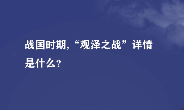 战国时期,“观泽之战”详情是什么？