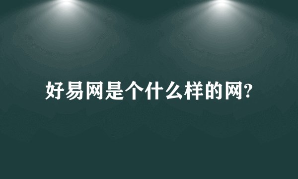 好易网是个什么样的网?