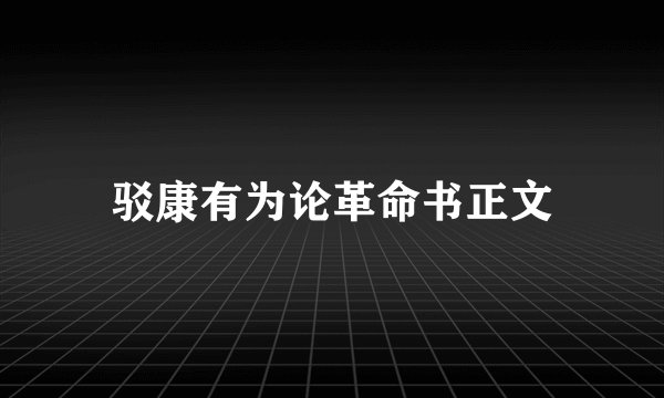 驳康有为论革命书正文