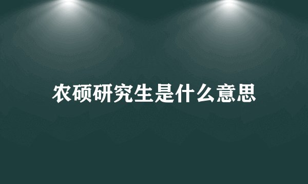 农硕研究生是什么意思