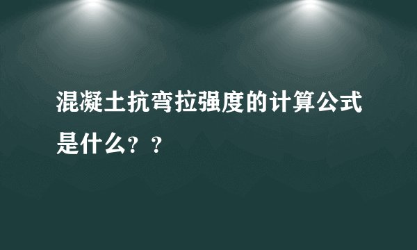 混凝土抗弯拉强度的计算公式是什么？？