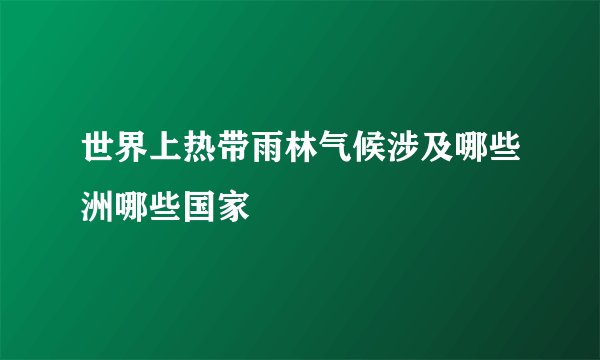 世界上热带雨林气候涉及哪些洲哪些国家