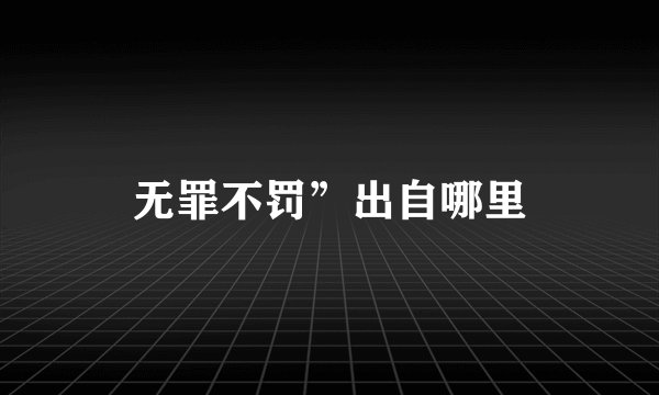 无罪不罚”出自哪里