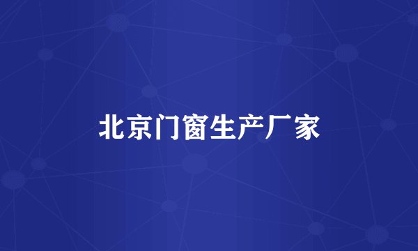 北京门窗生产厂家
