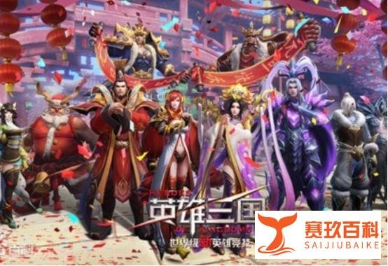 《英雄三国》新模式太有趣!考验文化水平还能做公益