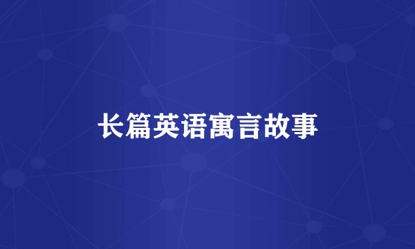 长篇英语寓言故事