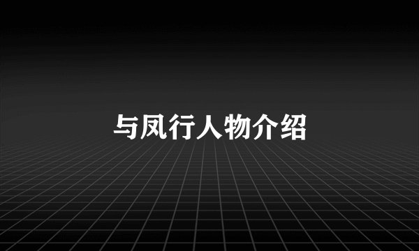 与凤行人物介绍