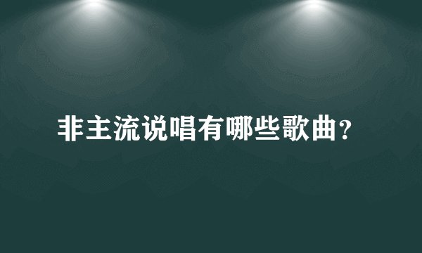 非主流说唱有哪些歌曲？