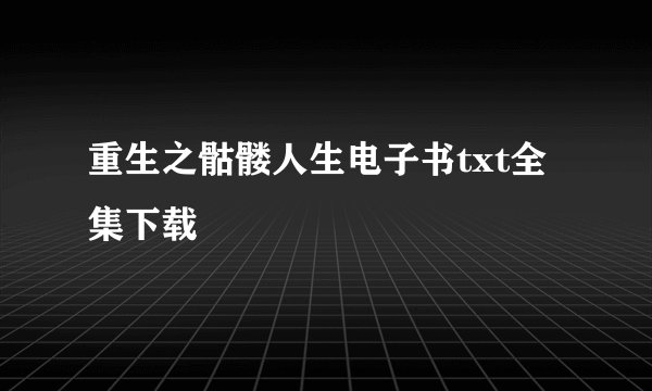 重生之骷髅人生电子书txt全集下载