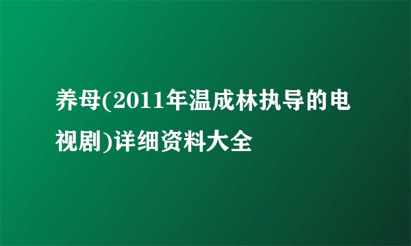养母(2011年温成林执导的电视剧)详细资料大全