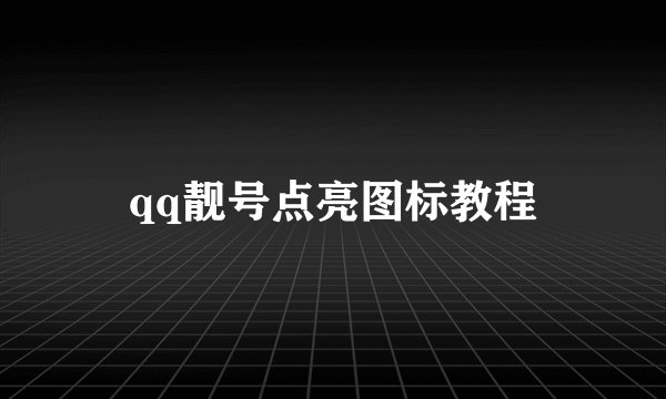 qq靓号点亮图标教程