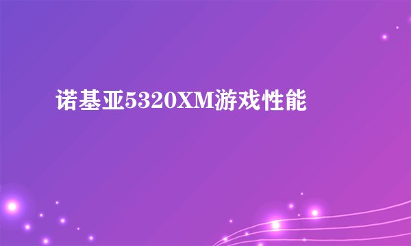 诺基亚5320XM游戏性能