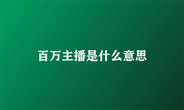 百万主播是什么意思
