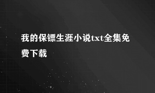 我的保镖生涯小说txt全集免费下载