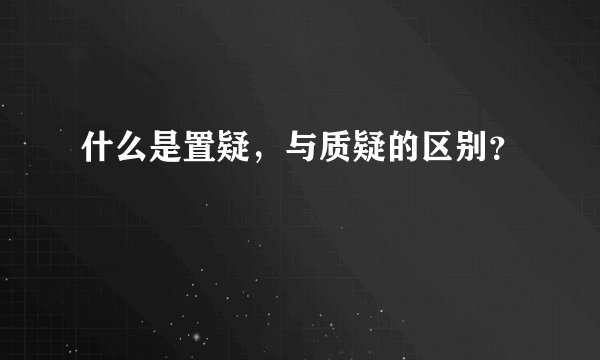 什么是置疑，与质疑的区别？