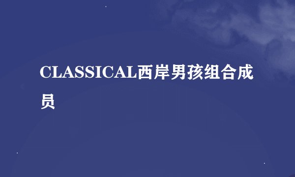 CLASSICAL西岸男孩组合成员