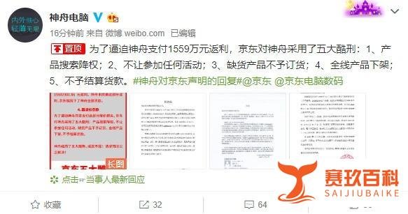 神舟电脑回应起诉京东:拒绝支付1559万元返利 被扣下全部货款