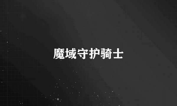 魔域守护骑士