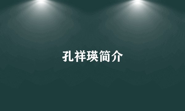 孔祥瑛简介