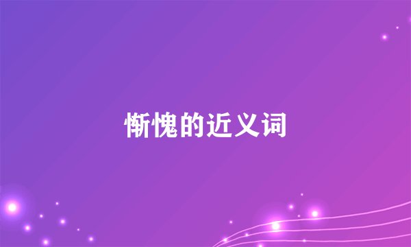 惭愧的近义词