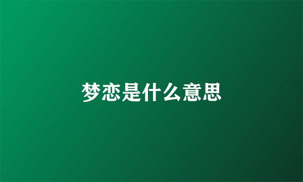 梦恋是什么意思