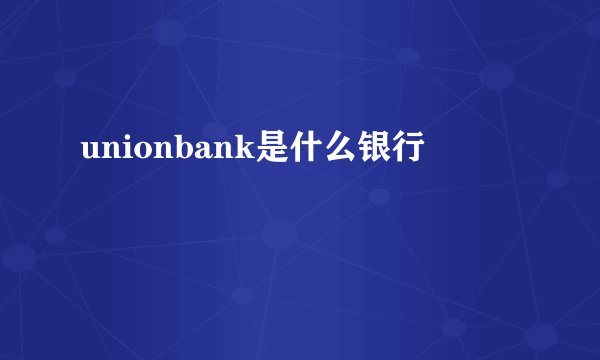 unionbank是什么银行