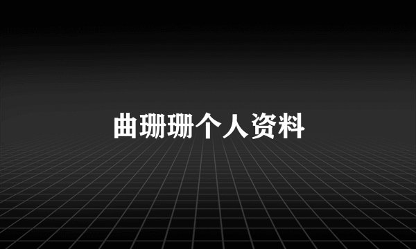 曲珊珊个人资料